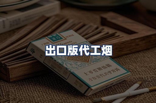 出口版代工烟