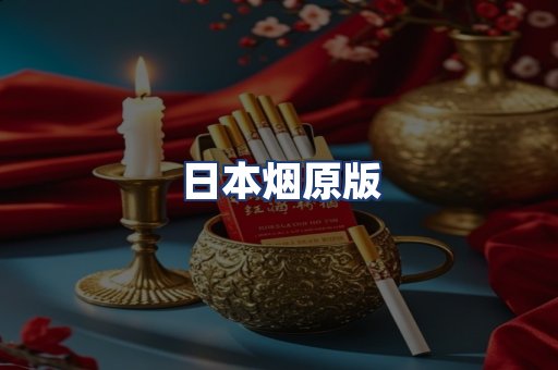 日本烟原版